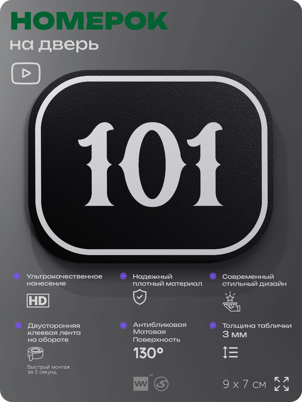 Номерок на дверь квартиры 101, для кабинета, офиса, шильдик 9 х 7 см, черный, Айдентика Технолоджи