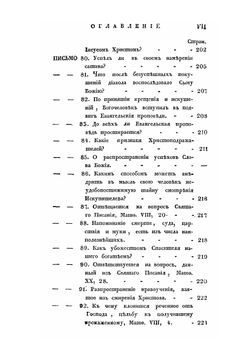 Письма келейные. Сочиненные преосвященным епископом Воронежским и Елецким Тихоном Первым | Т. Задонский