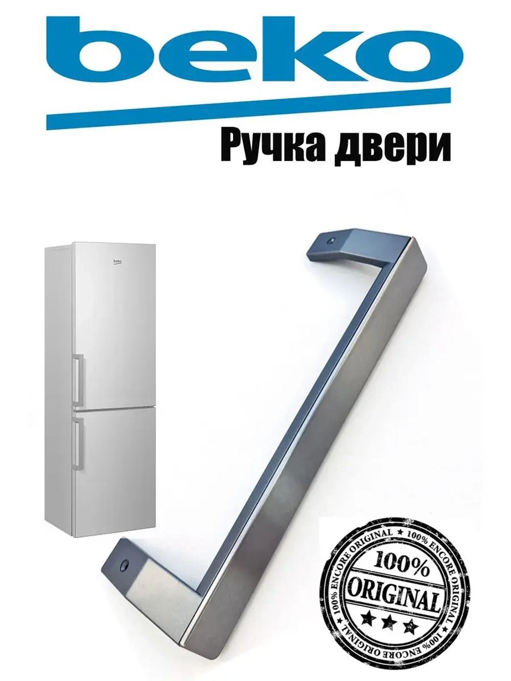 Ручка двери для холодильника (СЕРАЯ ДЛИННАЯ)  5907611100 Beko