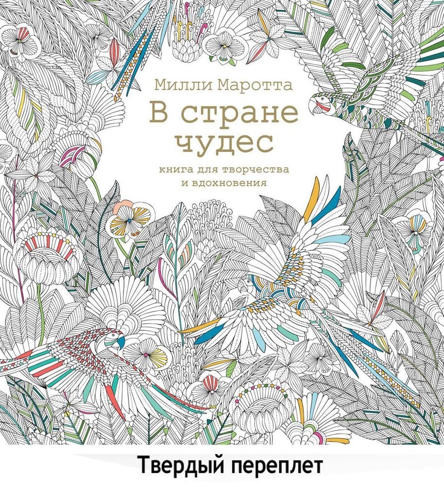 В стране чудес. Книга для творчества и вдохновения