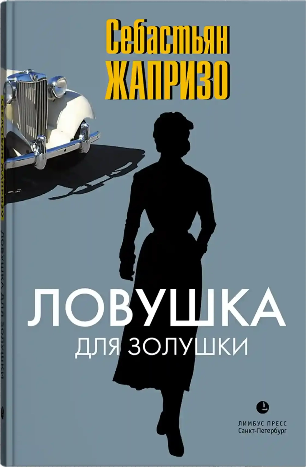 Себастьян Жапризо «Ловушка для Золушки»