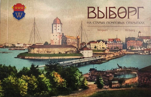 Выборг на старых открытках. Альбом-портмоне с возможностью отделения открыток по перфорации