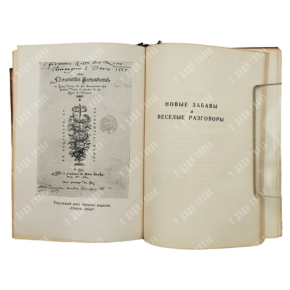 Деперье Б. Кимвал мира. Новые забавы . Перевод В.И. Пикова. Academia, 1936.