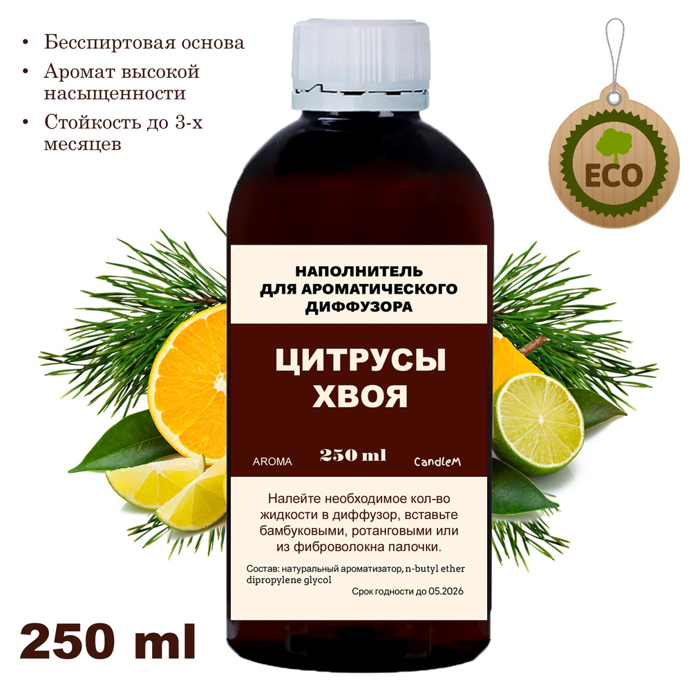 ЦИТРУСЫ И ХВОЯ - Наполнитель для ароматического диффузора