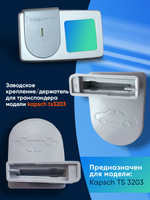 Крепление/Держатель для транспондера ЗСД Kapsch TRP-TS-3203