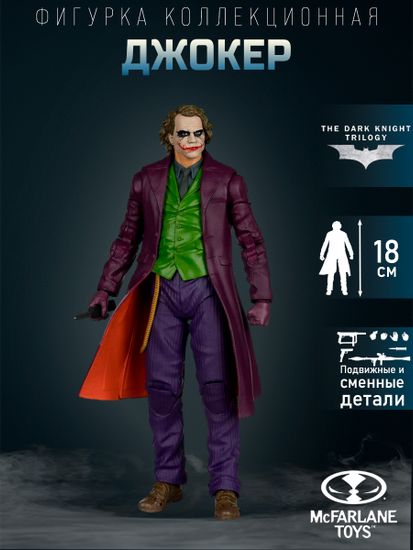 Фигурка DC Theatrical Deluxe The Dark Knight Joker 7" 17892 / Фигурка по мотивам вселенной DC, Джокер 18см