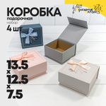 Коробка Ювелирная 13.5х12.5х7.5 см Набор 4 шт с магнитной крышкой (Микс)