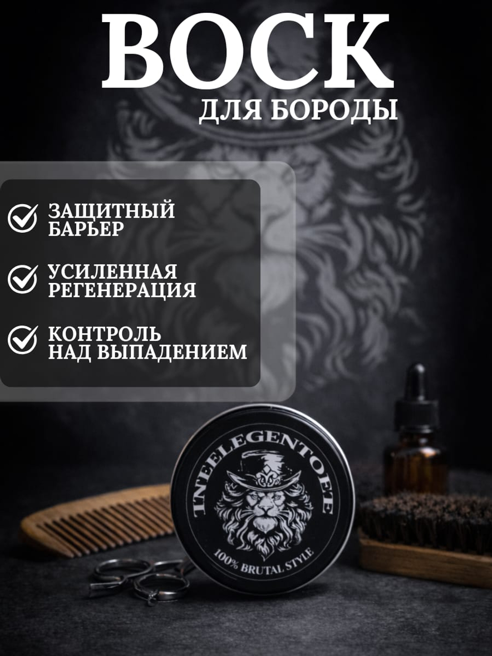 Воск для бороды INTELEGENTOFF
