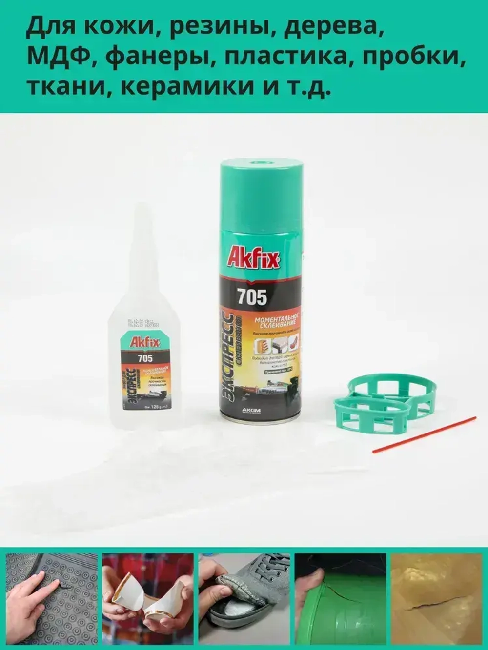 Набор для экспресс склеивания Akfix 705 (активатор 400 мл + клей 125 гр) двухкомпонентный для дерева, ткани, резины, кожи, обуви, пластика