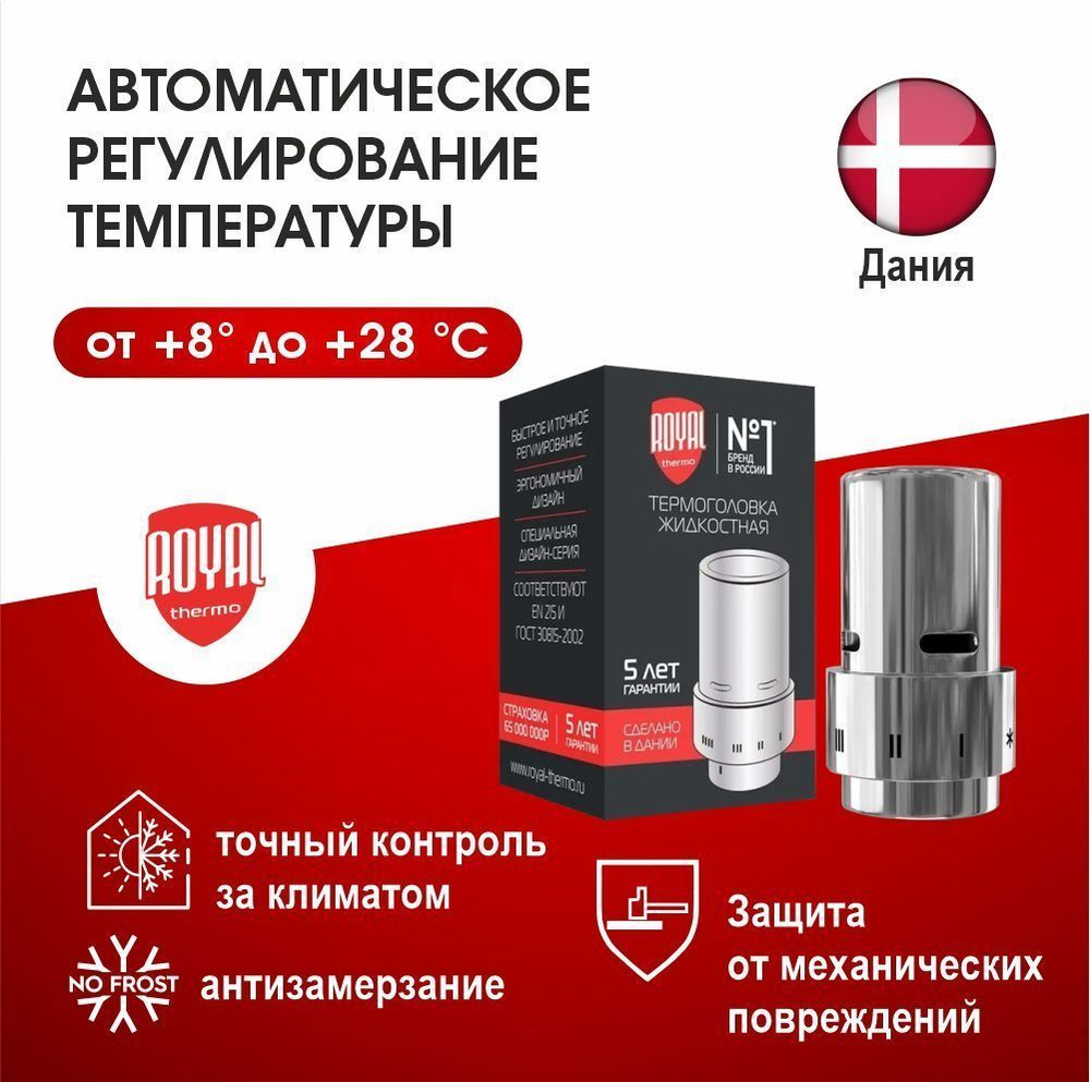 Термоголовка жидкостная Royal Thermo Design Click хром