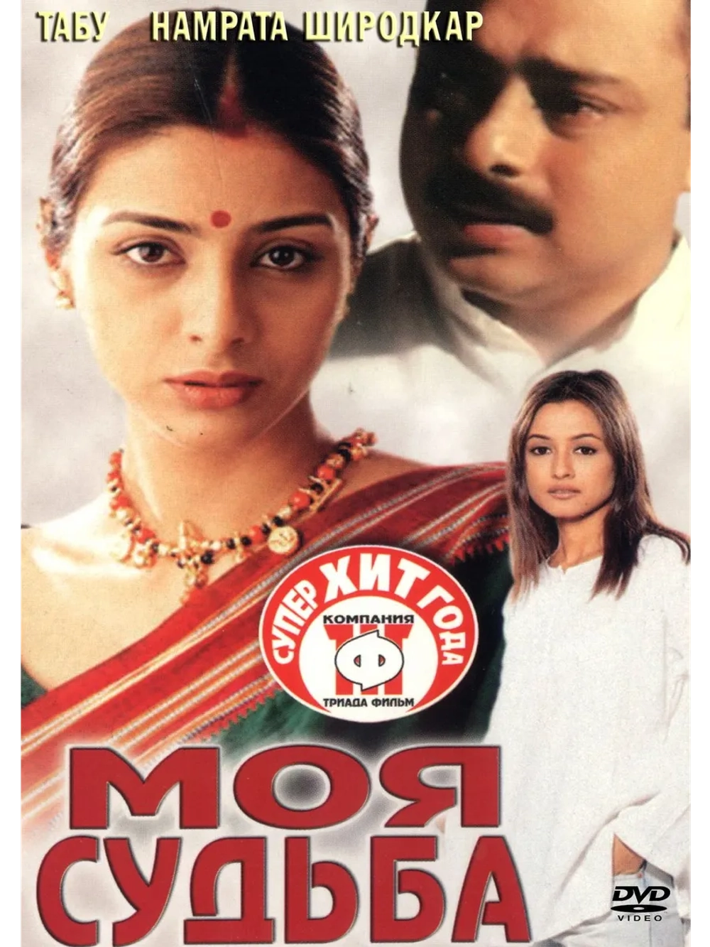 Моя судьба (2000) (DVD-R)