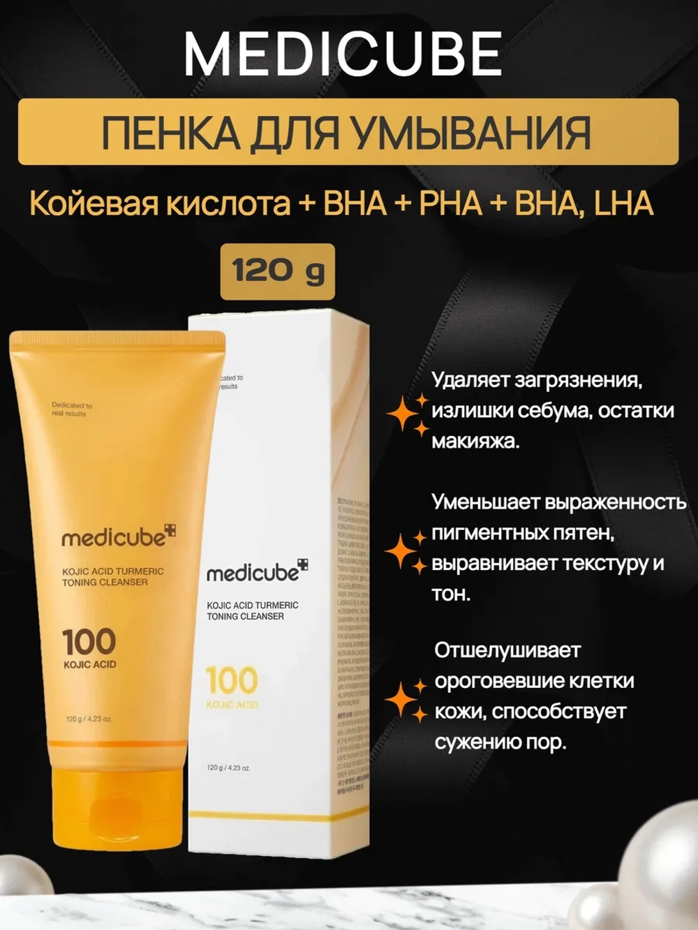 Medicube Пенка для умывания с койевой кислотой, 120 мл.