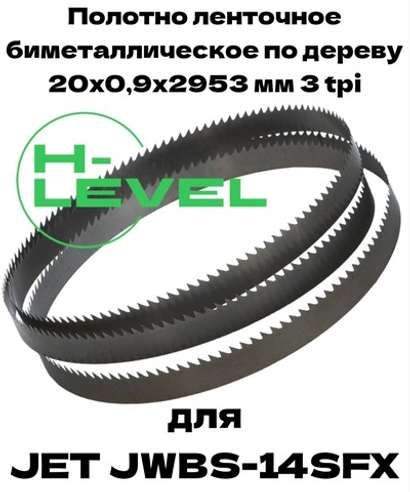 Полотно ленточное биметаллическое по дереву 20х0,9х2953 мм 3tpi для JET JWBS-14SFX