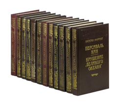 Капитан Марриэт. Комплект из 12-ти книг