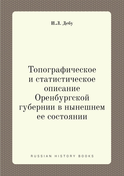 Топографическое и статистическое описание Оренбургской губернии в нынешнем ее состоянии | И.Л. Дебу