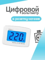 Цифровой вольтметр в розетку-ночник, для бытовой сети 220-230В, DM55-1