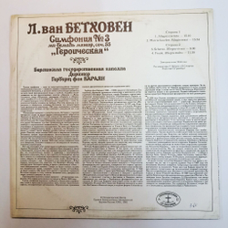 Винтажная виниловая пластинка LP Л. Ван Бетховен Берлинская Государственная Капелла, Дирижер Герберт Фон Караян Симфония № 3 Ми Бемоль Мажор, Соч. 55 Героическая (Россия 1992)