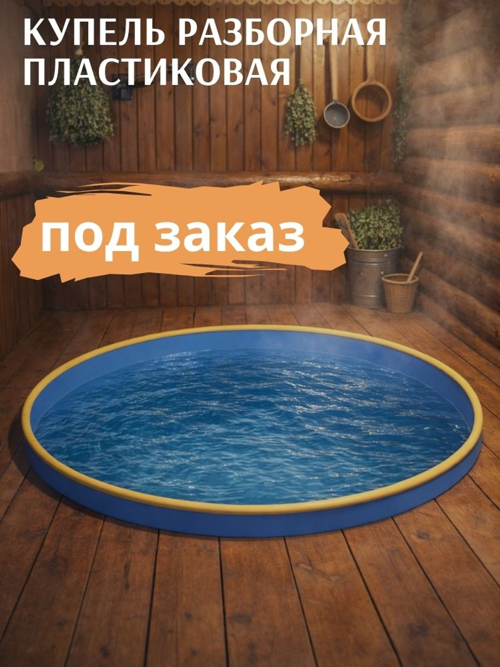 Заказ купели по индивидуальным размерам