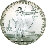 5 рублей 1980 год. Стрельба из лука (Серия: Олимпийские виды спорта) АЦ