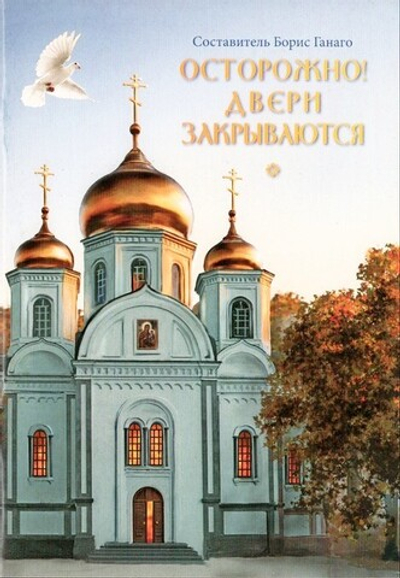 Осторожно! Двери закрываются. Сборник рассказов. Борис Ганаго