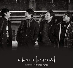 Альбом My Mister tvN Drama OST