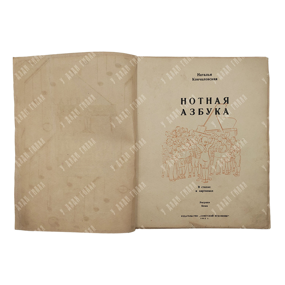 Кончаловская Н. П. Нотная азбука, 1945.