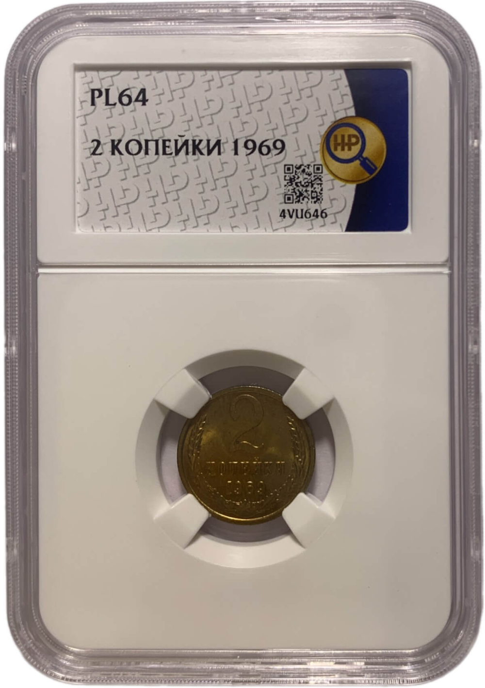 2 копейки 1969 в слабе ННР PL64