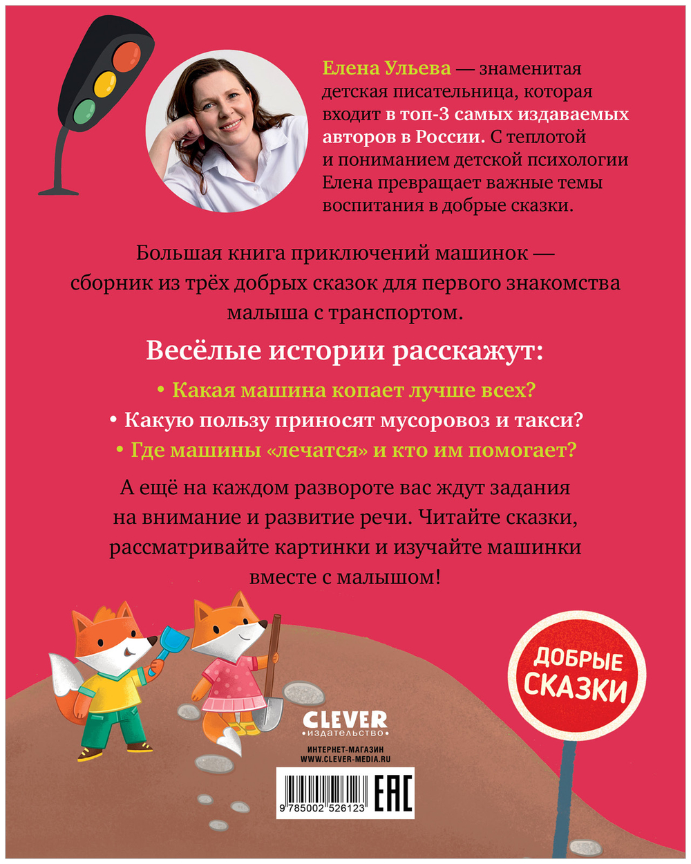 Большая сказочная серия. Большая книга приключений машинок