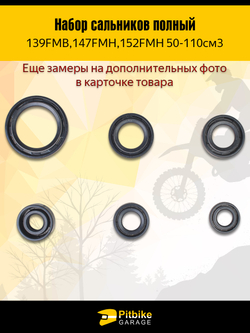 Набор сальников мореда альфа, питбайка с двигателем 50-110см (полный комплект)
