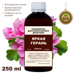 ГЕРАНЬ - Наполнитель для ароматического диффузора