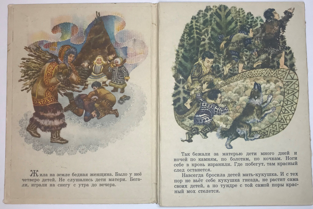 Кукушка. Ненецкая народная сказка. М., Издательство:Малыш, 1985 г.