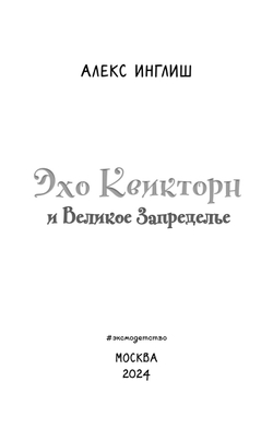 Эхо Квикторн и Великое Запределье (автор Инглиш Алекс)