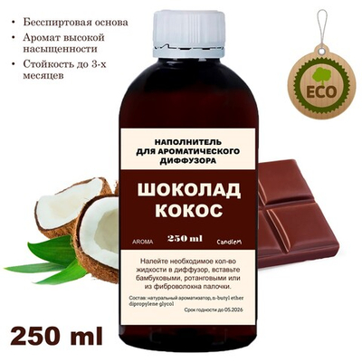 КОКОС И ШОКОЛАД- Наполнитель для ароматического диффузора
