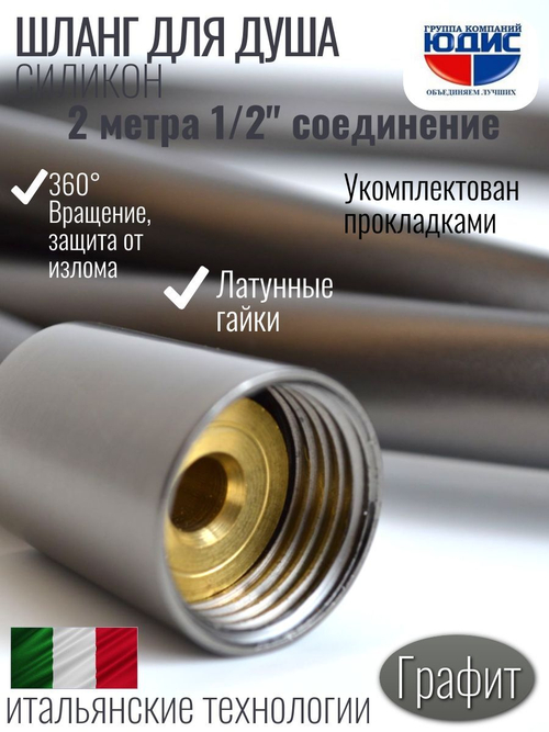 Шланг для душа 200см, СИЛ., 360° (ГРАФИТ) ViEiR  (50/1шт)