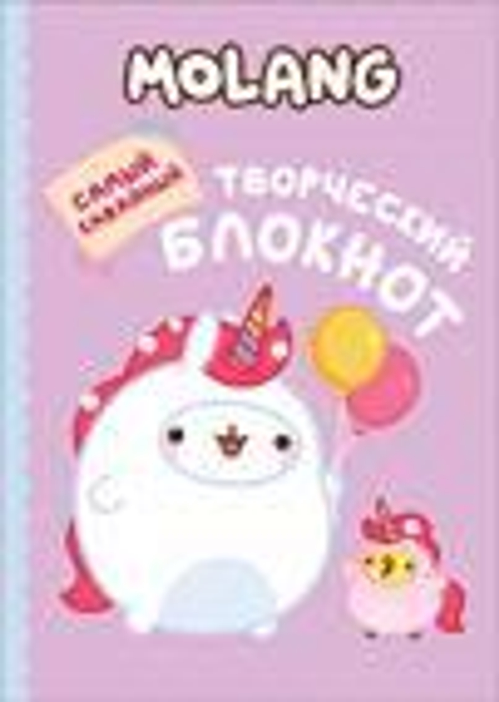 Котятова Н. И. Molang. Самый кавайный (творческий блокнот)