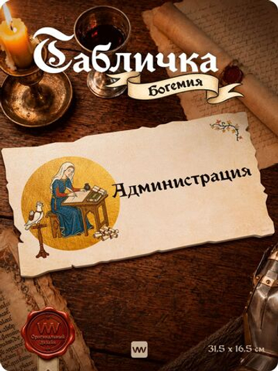 Табличка "Администрация" на дверь, на стену, стилизованная средневековье, для паба, бара, игровой комнаты, прикольная для офиса, общественного места, кафе, серия Богемия, Айдентика Технолоджи