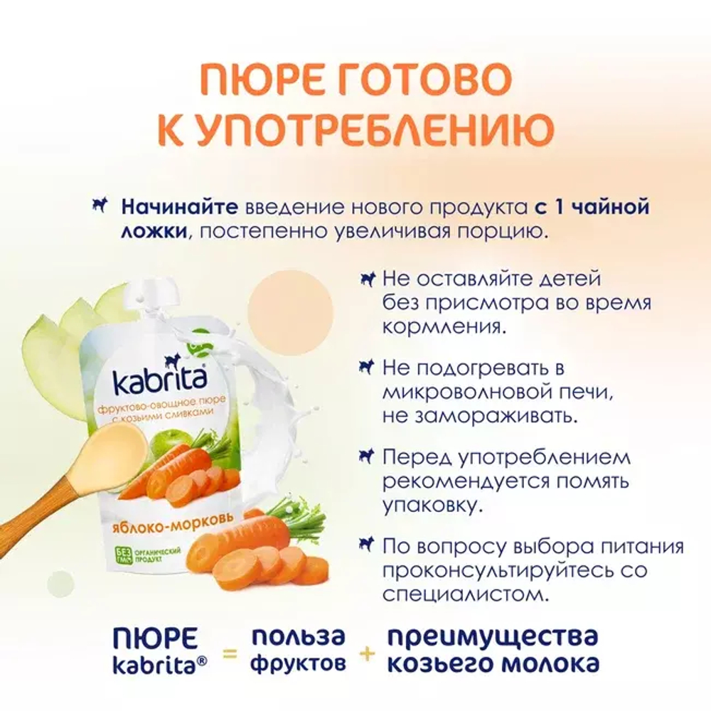 Пюре фруктовое с козьими сливками Яблоко-Морковь Kabrita, с 6 месяцев, 100 г