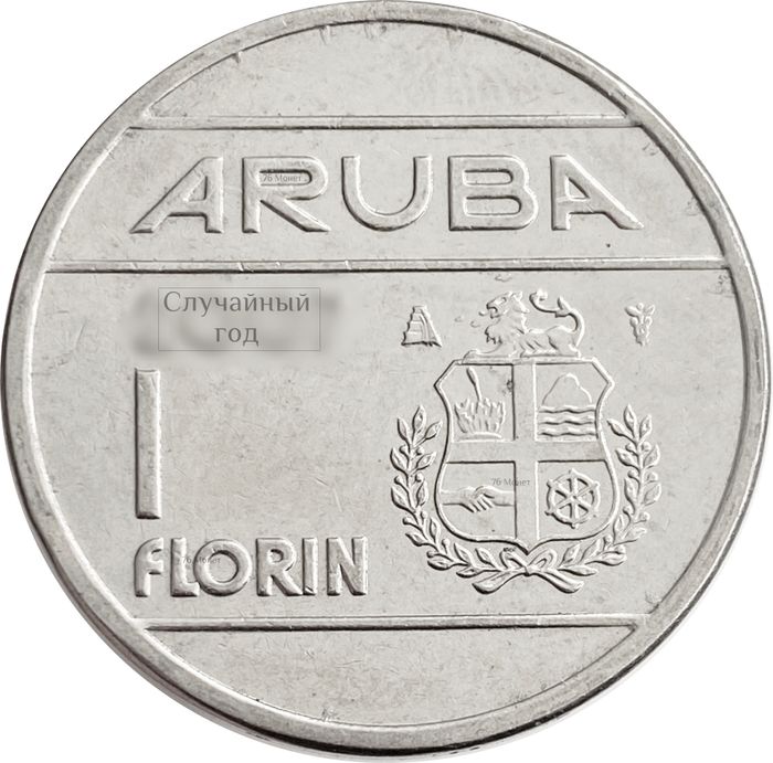 1 флорин 1986-2013 Аруба VF-XF 