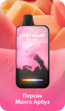 Купить Одноразовый Pod Lost Mary BM - Персик Манго Арбуз (16000 затяжек)