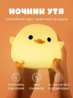 Ночник "Уточка" силиконовый светильник