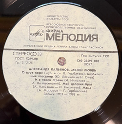 Виниловая пластинка Александр Кальянов – Музей любви(Мелодия) LP