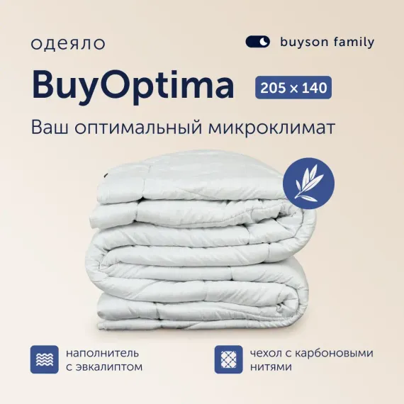 Одеяло buyson BuyOptima, 140х205 см, 1,5 спальное, микрофибра с карбоновой нитью