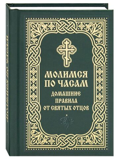 Молимся по часам. Домашние правила от святых отцов. Карманный формат