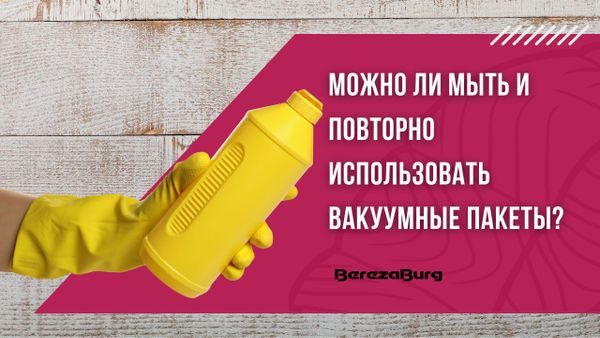 Можно ли мыть и повторно использовать вакуумные пакеты?