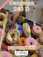 Оксфорд с принтом 1 метр №1 240 D