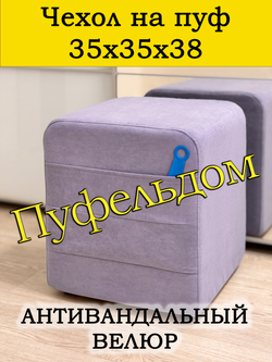 Чехол 35х35х38 на пуфик квадратный с карманом