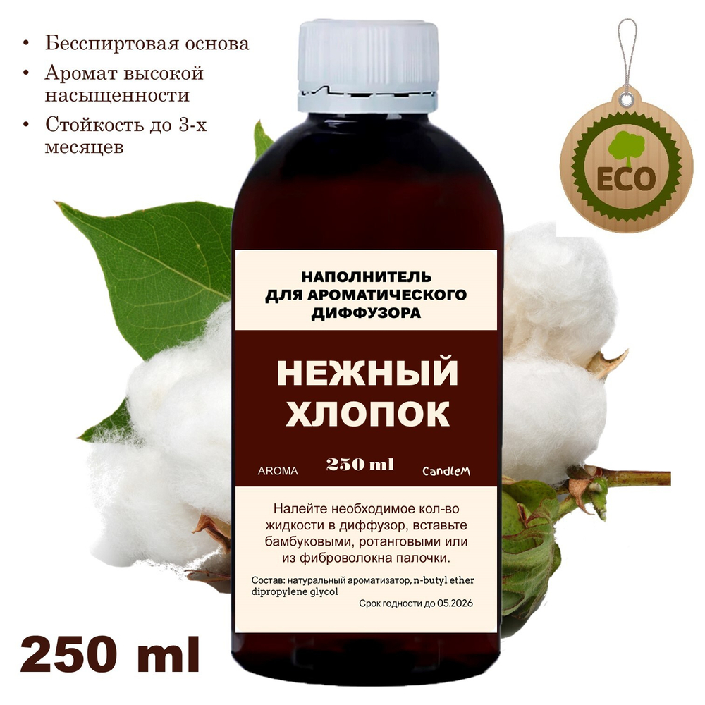 ХЛОПОК - Наполнитель для ароматического диффузора