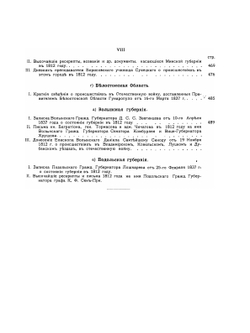 Акты, документы и материалы для политической и бытовой истории 1812 года. Том 1 | К. Военский