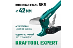 Высокоточный труборез по пластиковым трубам KRAFTOOL Expert-42 до 42 мм 23381-42_z02
