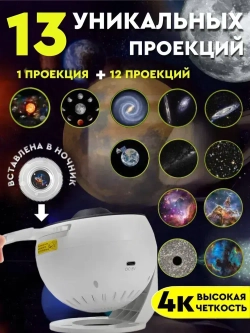 Проектор звездное небо Akademiya,13 в 1, детский ночник планетарий, светильник для детской комнаты и спальни, подарок детям с проекцией космоса, луна и солнечная система